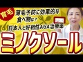 【ミノクソール】日本人と好相性AGA治療薬✨薄毛予防に効果的な食べ物教えます！【育毛】