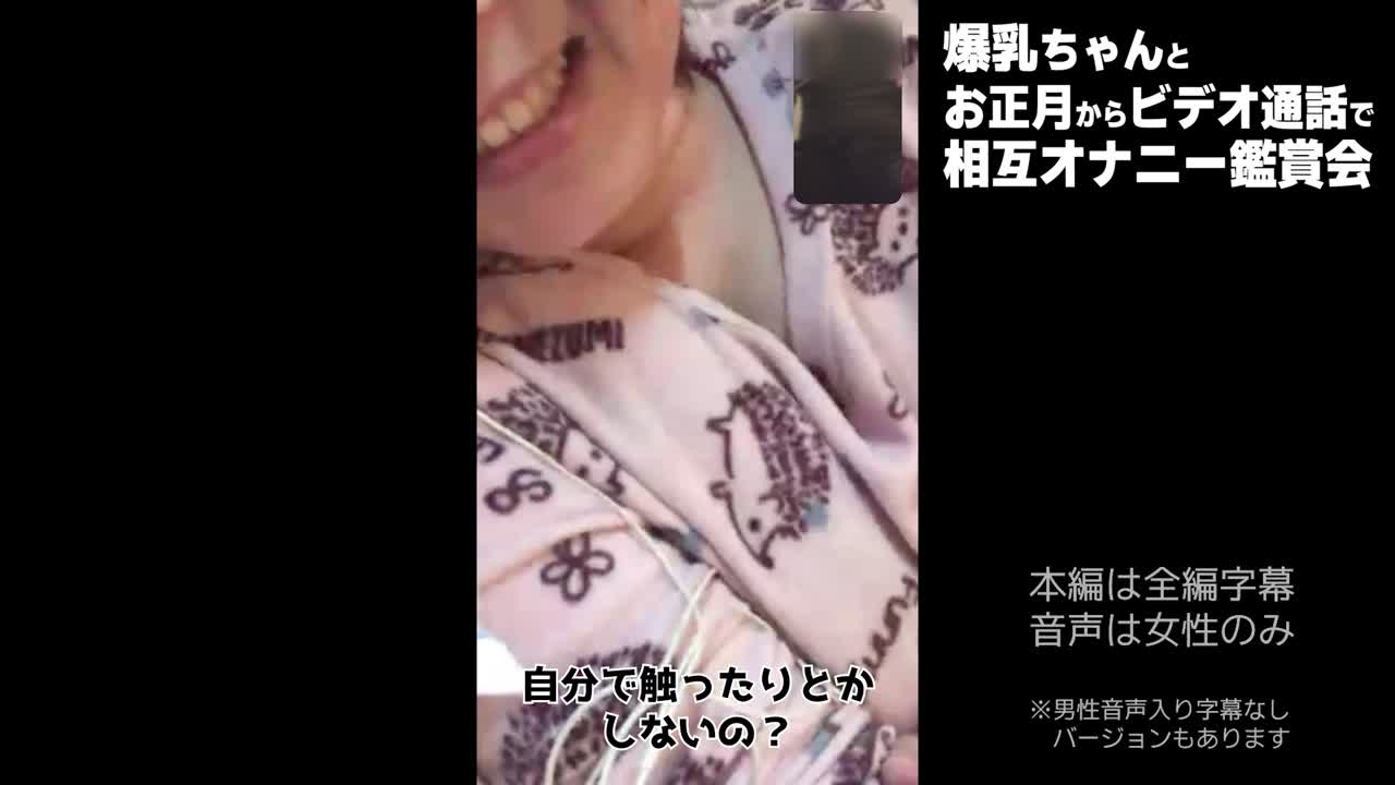 爆乳ちゃんとお正月からビデオ通話で相互オナニー鑑賞会 サンプル - FC2成人影音