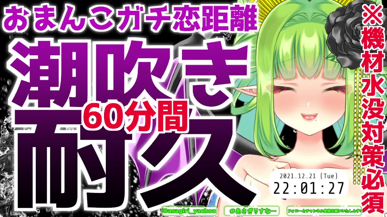 Vtuber/朝霧】21/12/21 おまんこガチ距離恋！？潮吹き耐久６０分！！ - FC2動画アダルト