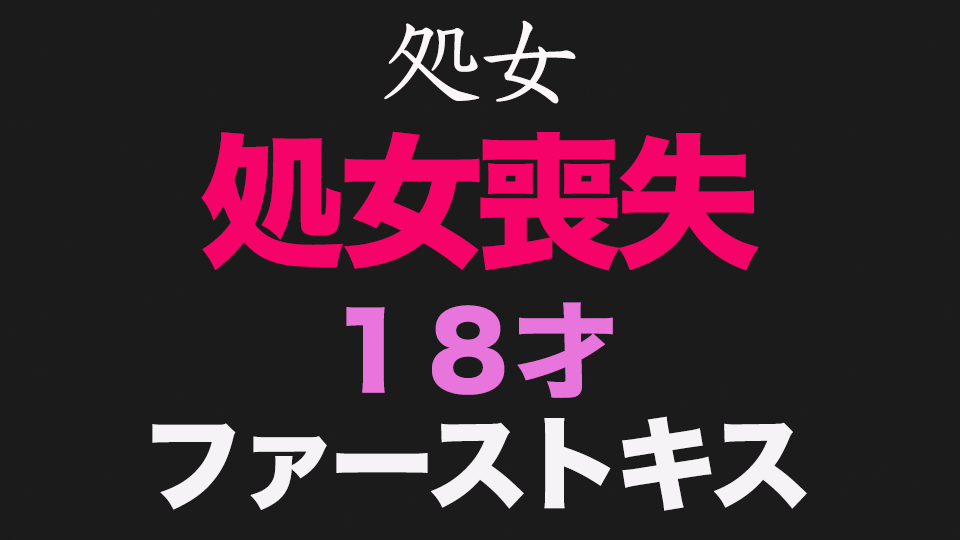 純白、『**』『ファーストキス』、、正真正銘の本物の**喪失の瞬間！卒業式から１５日後、先月まで高○３○生！１８才！あの偏差値７５の国立の超名門大学合格天才美女、個撮 - FC2成人影音