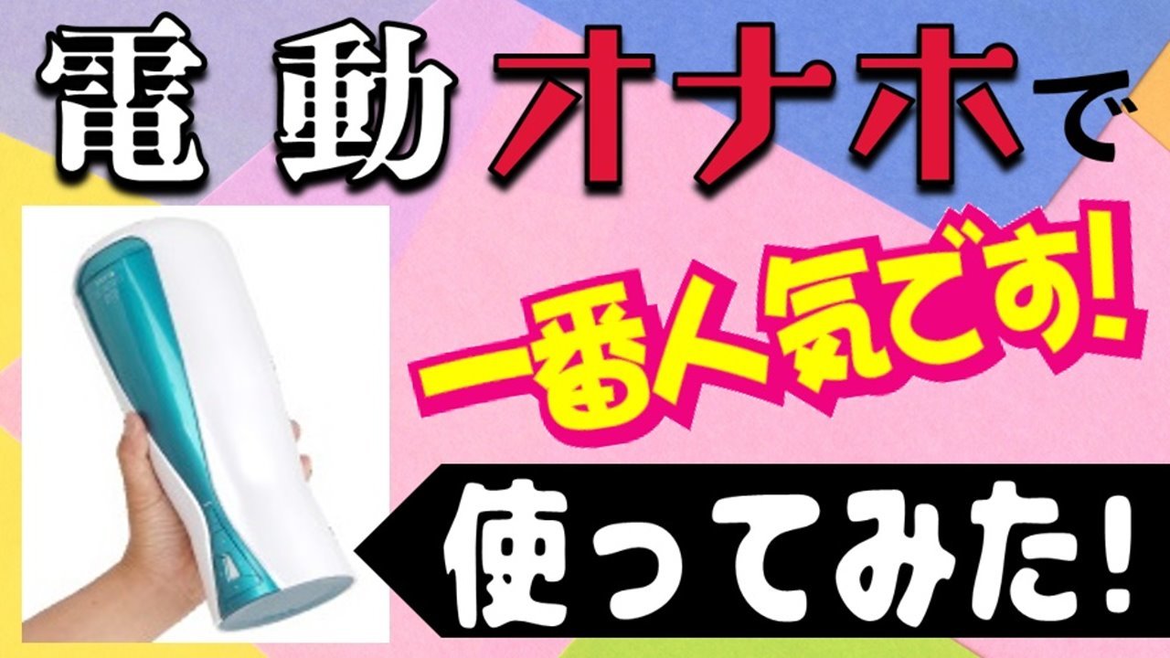 電動オナホで一番人気!「A10サイクロン」超ょ～エロくてビンビン攻めてきた....マジ変態マシーンです♪ - FC2動画アダルト